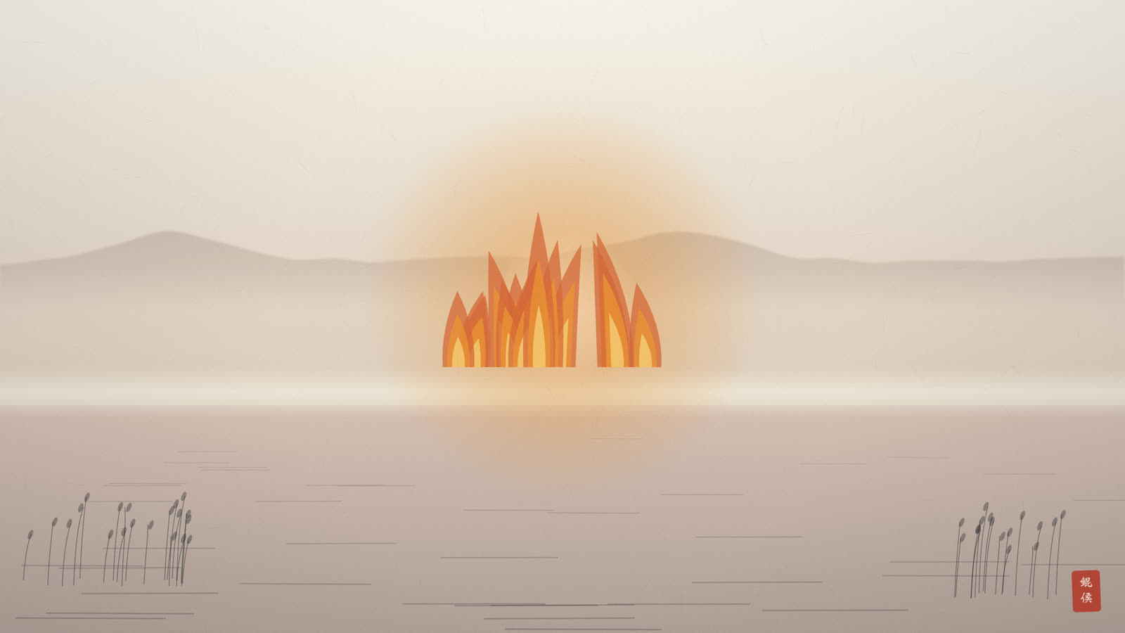 水墨湖面上方燃着一团火,火焰向上、湖水向下,两相背离