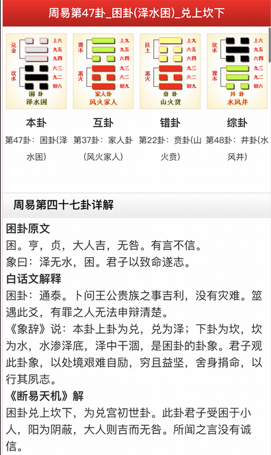 周易第 47 卦困卦（泽水困，兑上坎下）详解截图：本卦困、互卦风火家人、错卦山火贲、综卦水风井，下附困卦原文、白话文解释与《断易天机》解