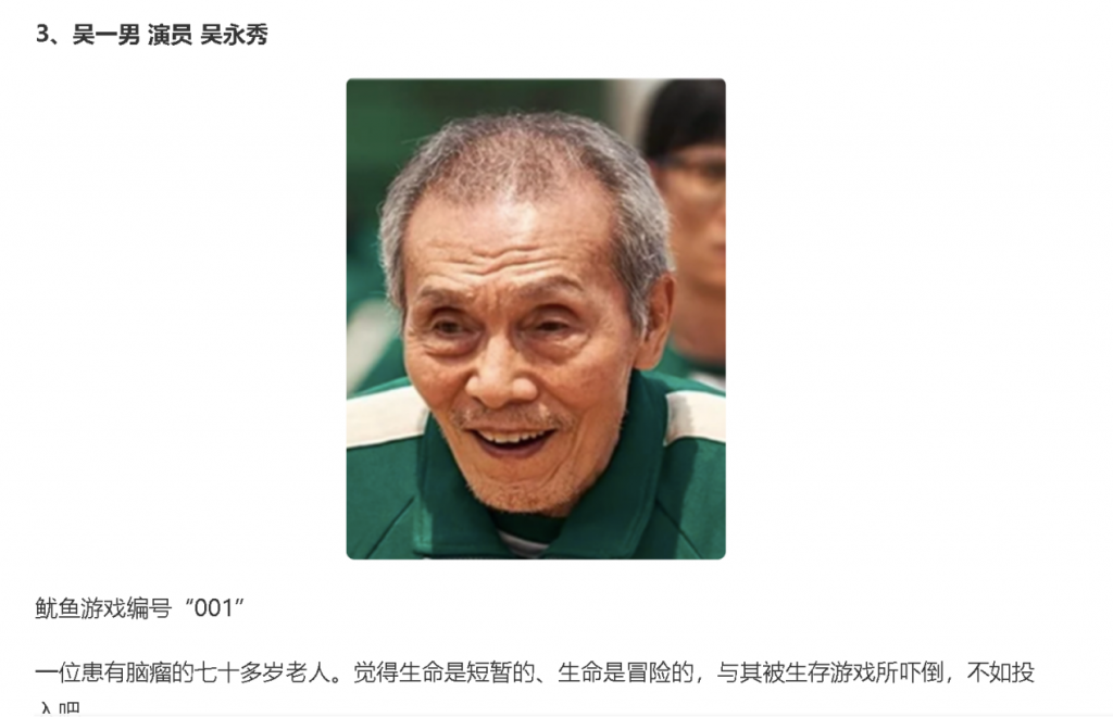 角色卡：吴一男（演员吴永秀），鱿鱼游戏编号001，满头白发笑容满面的老人头像；简介写他是一位患有脑瘤的七十多岁老人，觉得生命短暂而冒险，与其被生存游戏吓倒不如投入
