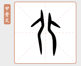 甲骨文「北」字:两个人背靠背站在一起