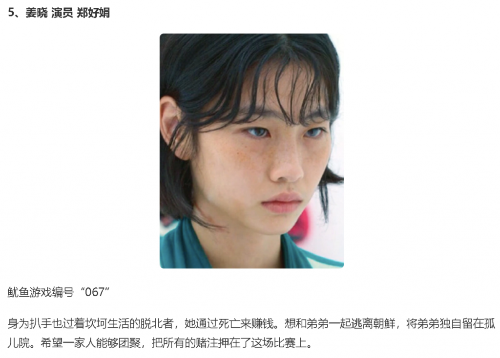 角色卡：姜晓（演员郑好娟），鱿鱼游戏编号067，神情冷峻的头像；简介写她是身为扒手、过着坎坷生活的脱北者，把弟弟留在孤儿院，希望一家团聚而把赌注押在比赛上
