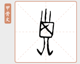甲骨文「子」字:一个小孩的形态
