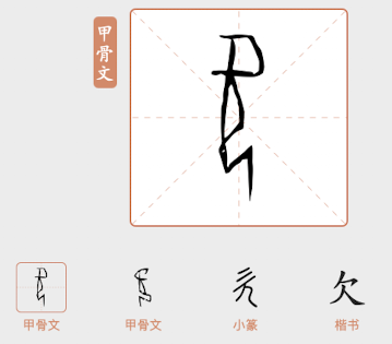 「欠」字从甲骨文到小篆、楷书的字形演变:一个人气喘吁吁的模样