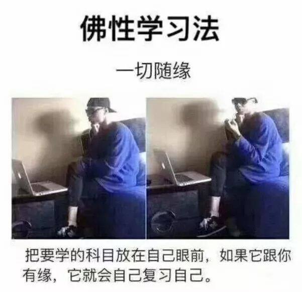 网络梗图《佛性学习法·一切随缘》：一名男子坐在沙发上盯着面前的笔记本电脑发呆，配文说把要学的科目放在眼前，如果有缘它就会自己复习自己