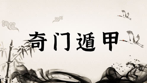 🎯 奇门用神特征及取用方法