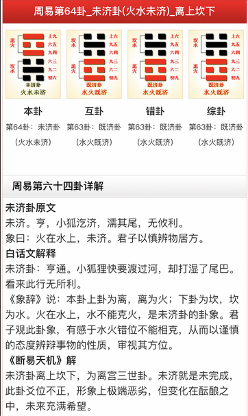 周易第 64 卦未济卦（火水未济，离上坎下）详解截图：本卦未济，互卦、错卦、综卦均为水火既济，下附未济卦原文、白话文解释与《断易天机》解