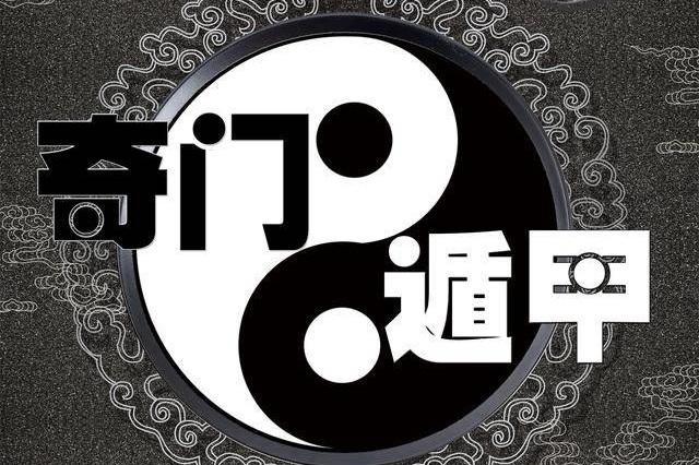 黑白太极图背景上叠印粗黑白字「奇门遁甲」，四周是祥云纹样