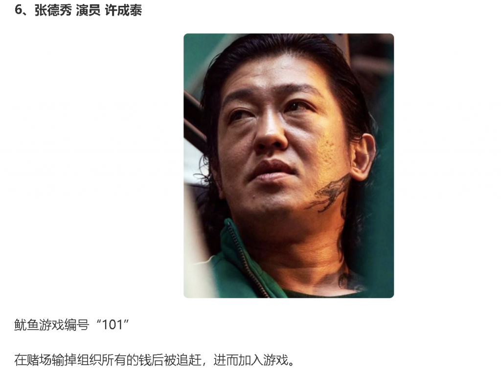角色卡：张德秀（演员许成泰），鱿鱼游戏编号101，脖颈有纹身的头像；简介写他在赌场输掉组织所有的钱后被追赶，进而加入游戏
