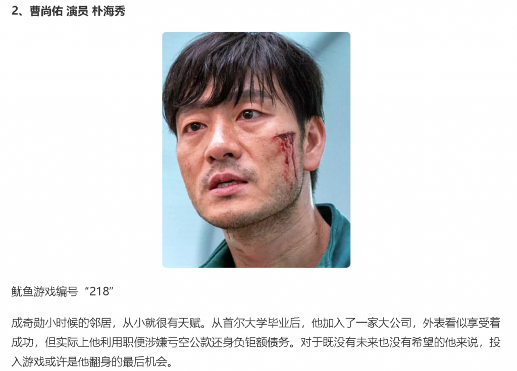 角色卡：曹尚佑（演员朴海秀），鱿鱼游戏编号218，脸颊带伤的头像；简介写他是成奇勋儿时邻居，首尔大学毕业进入大公司，实际利用职便亏空公款、身负巨额债务